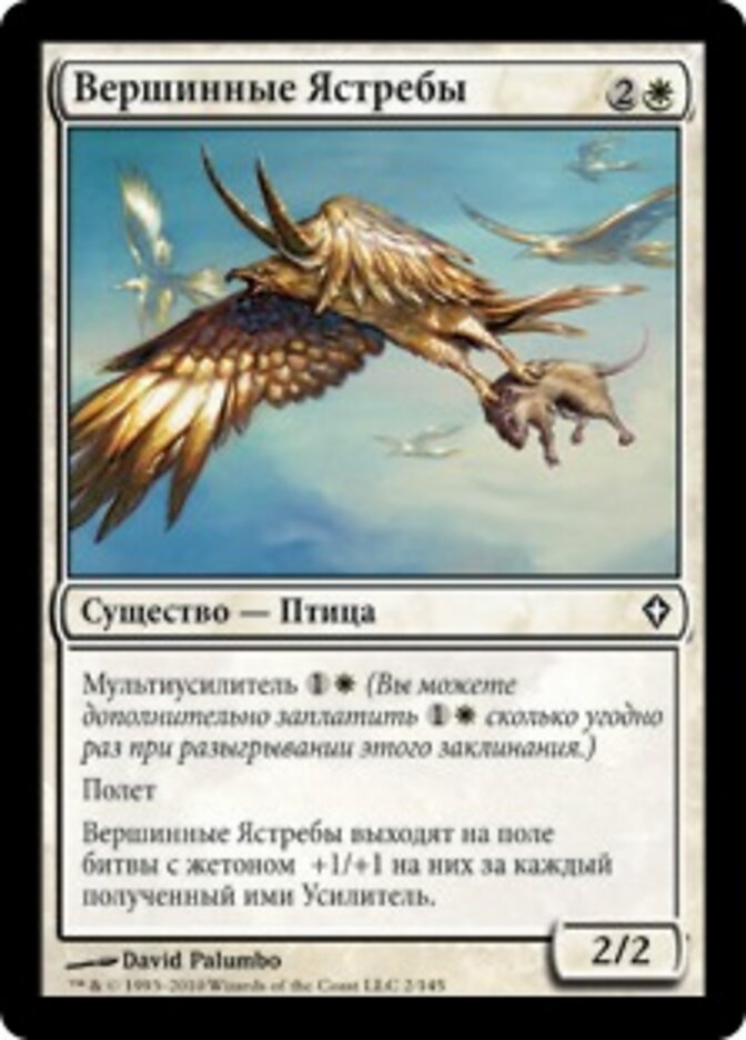 Вершинные Ястребы