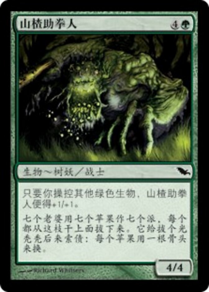 山楂助拳人