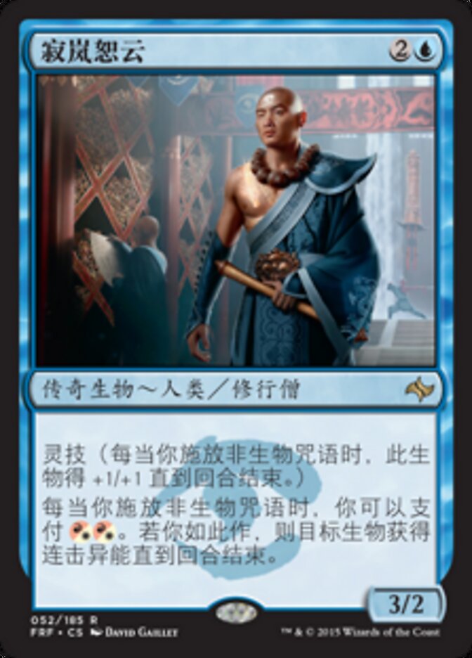 寂岚恕云