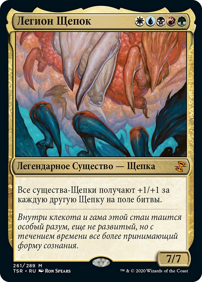 Легион Щепок