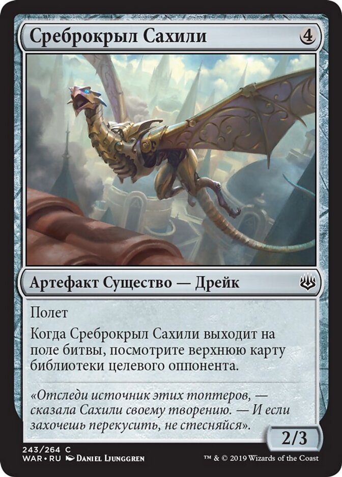Среброкрыл Сахили