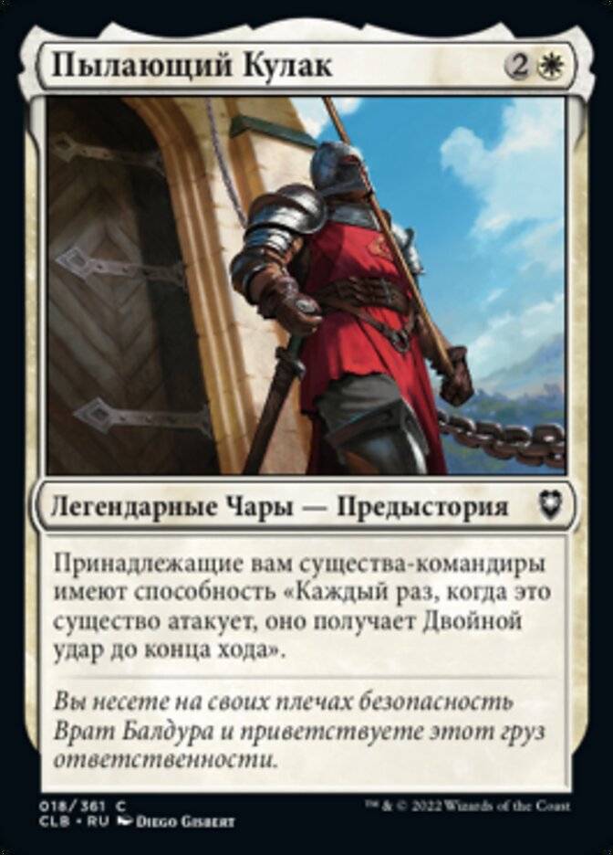 Пылающий Кулак