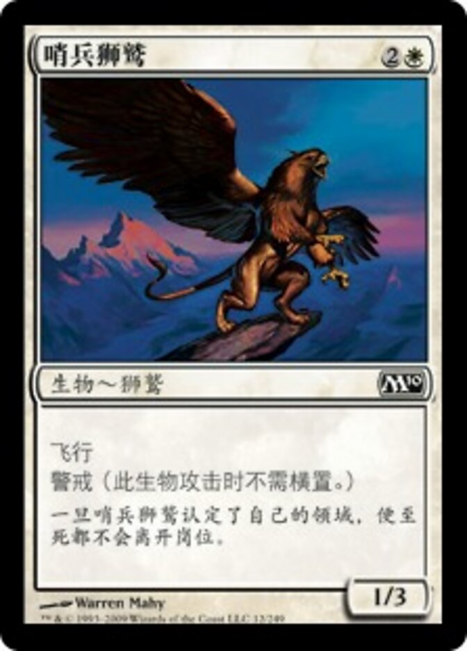 哨兵狮鹫