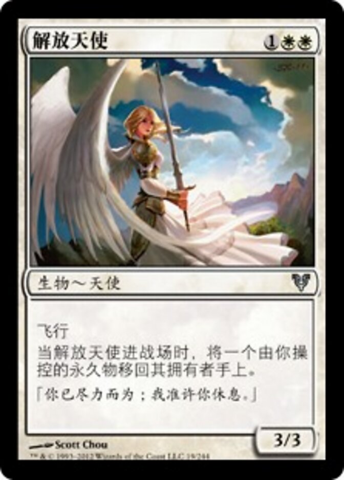 解放天使