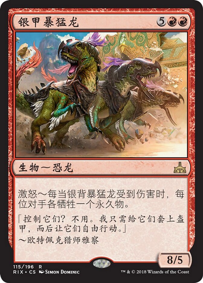 银甲暴猛龙