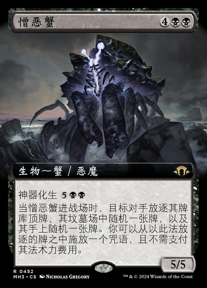 憎恶蟹