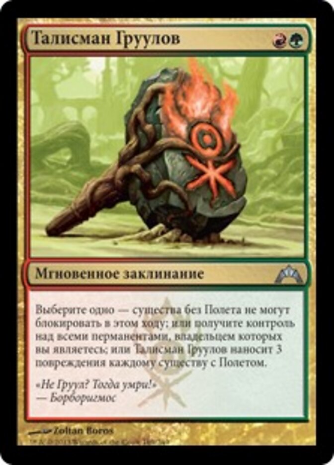 Талисман Груулов