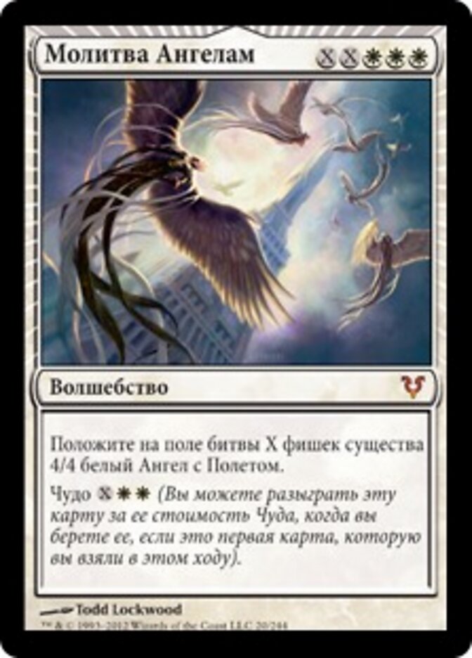 Молитва Ангелам