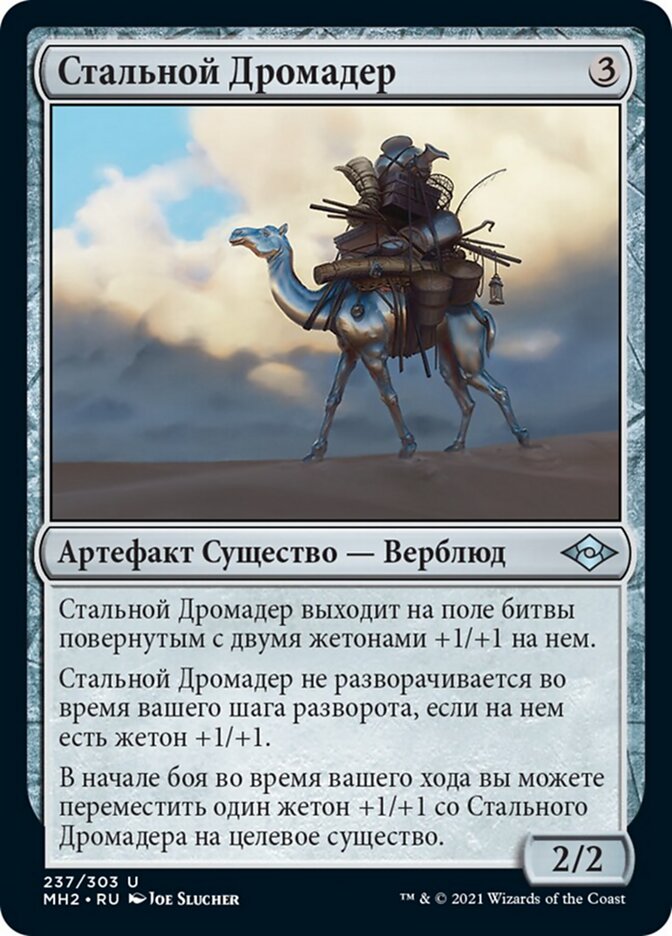 Стальной Дромадер