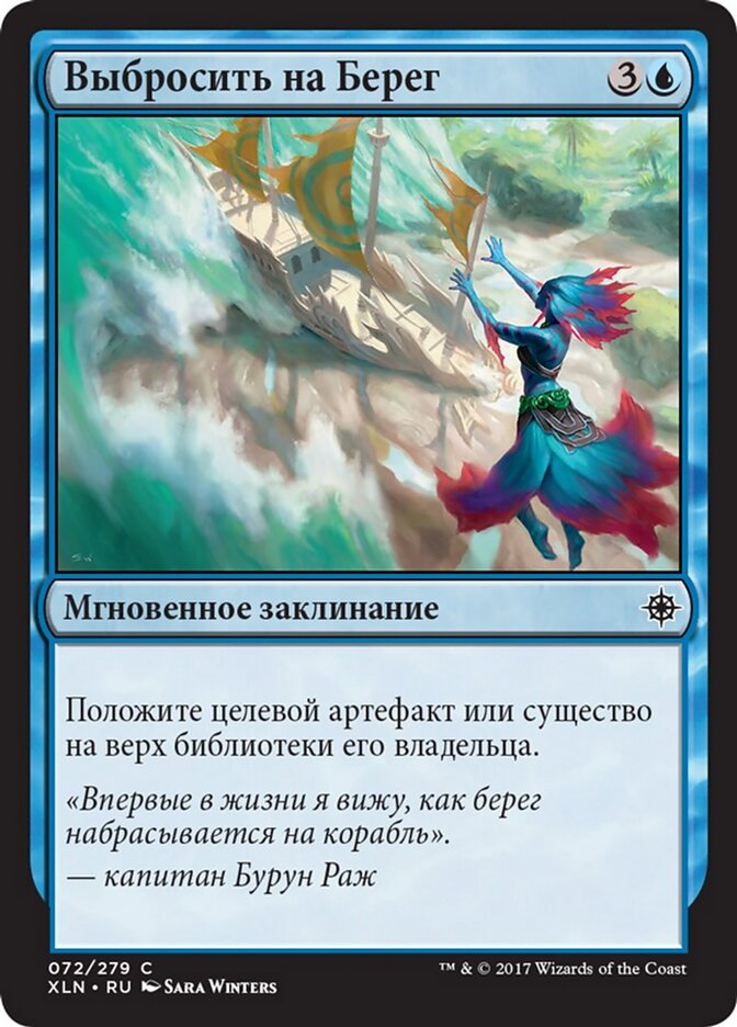 Выбросить на Берег
