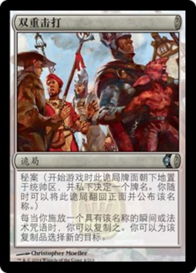 双重击打
