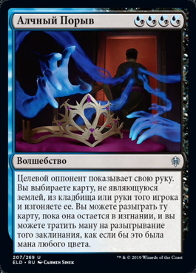 Алчный Порыв