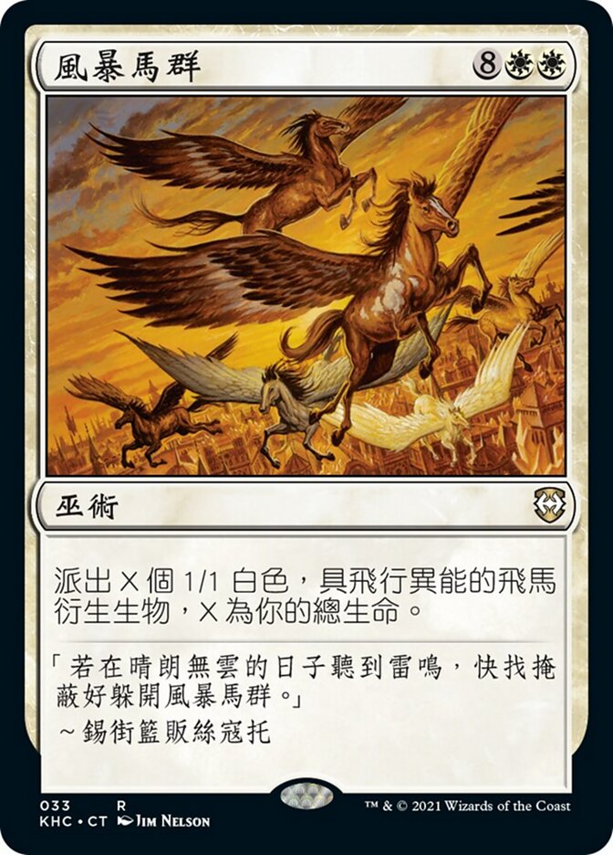 風暴馬群