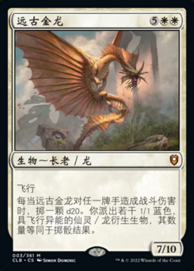 远古金龙