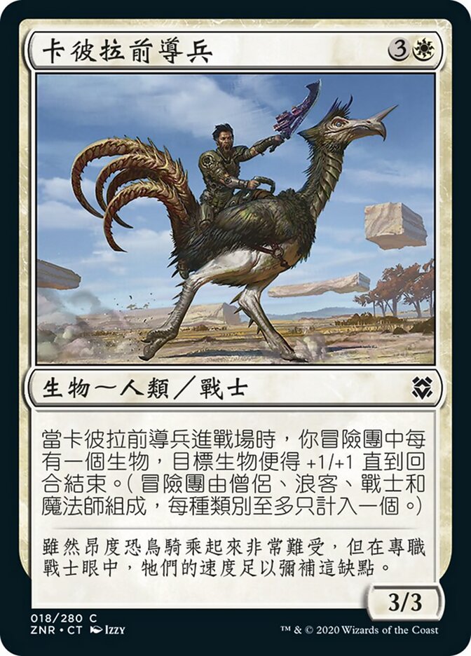 卡彼拉前導兵