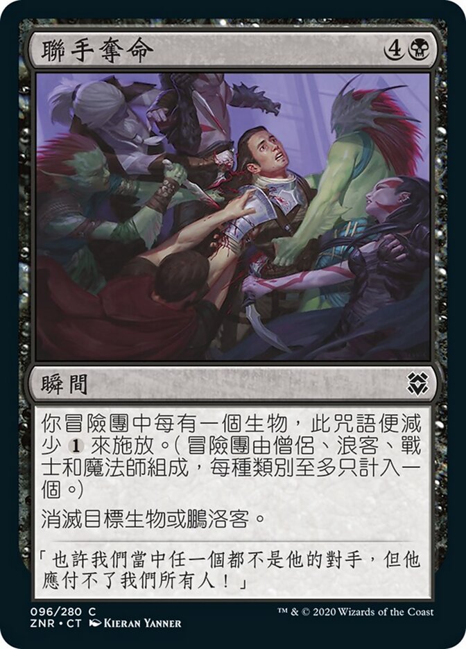 聯手奪命