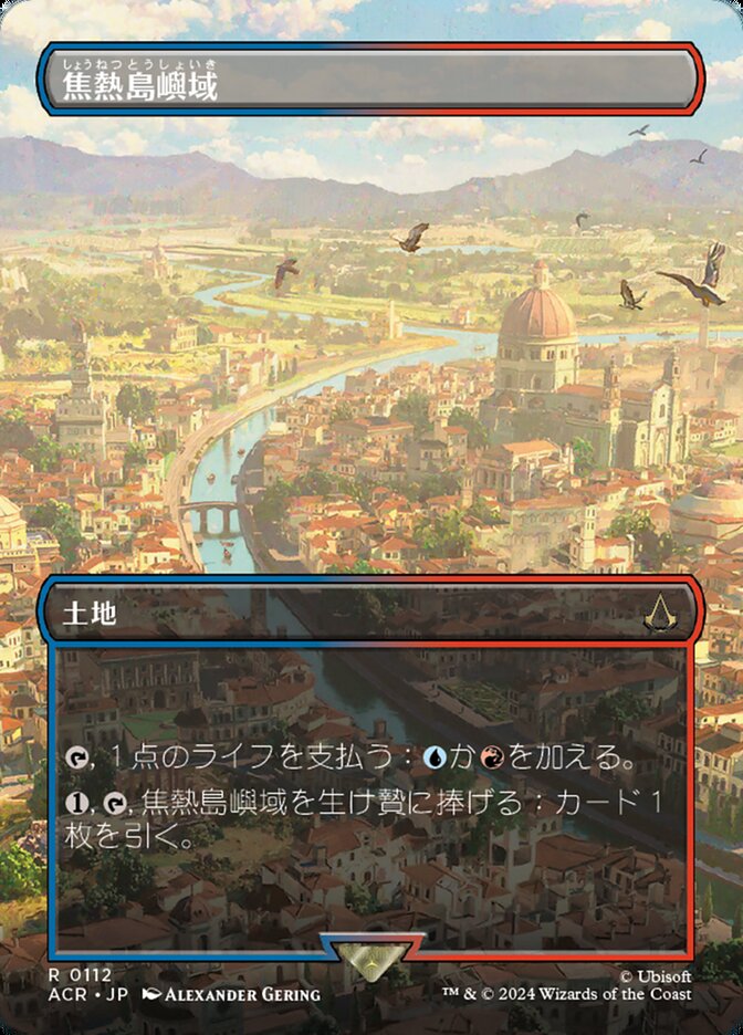 焦熱島嶼域