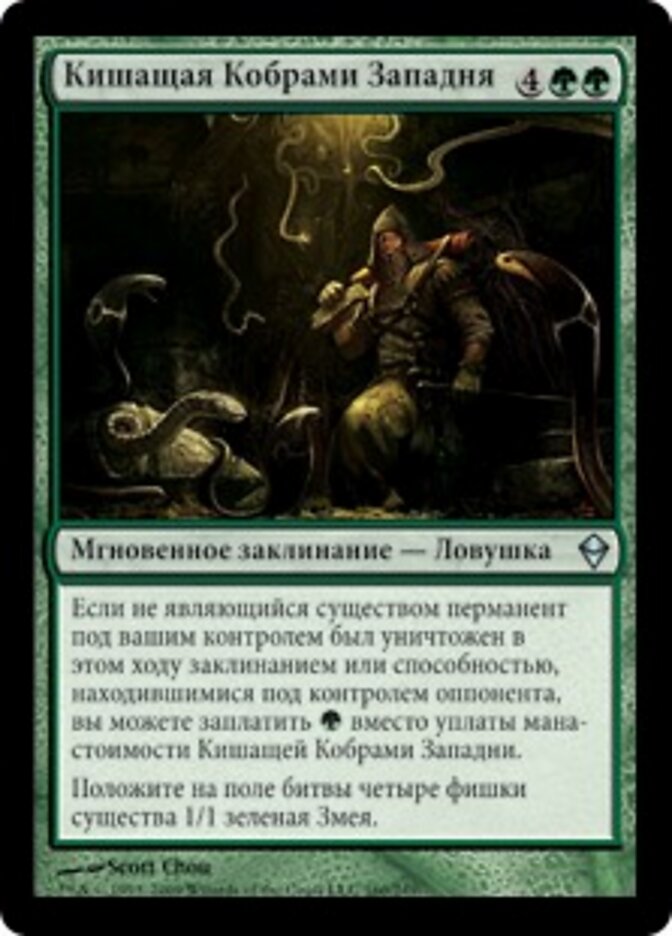 Кишащая Кобрами Западня