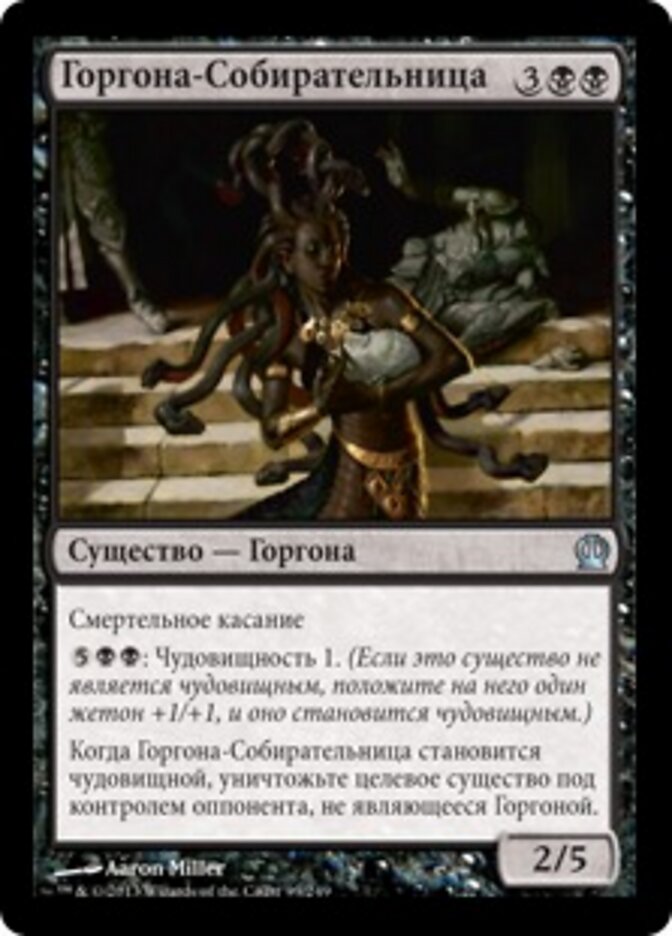 Горгона-Собирательница