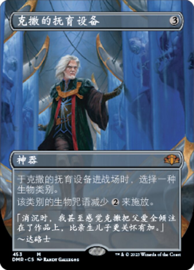 克撒的抚育设备