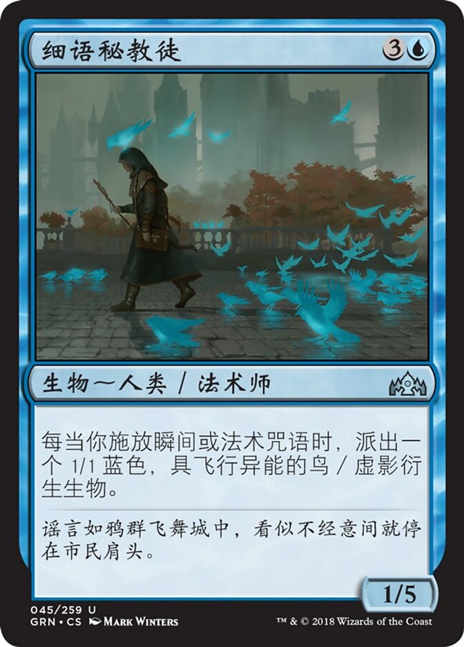 细语秘教徒