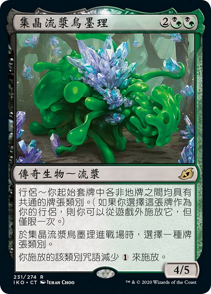 集晶流漿烏墨理