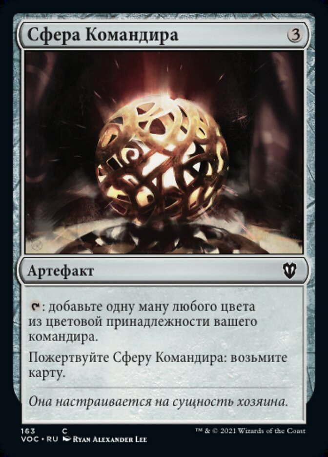 Сфера Командира