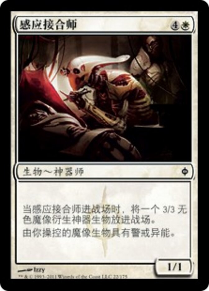 感应接合师