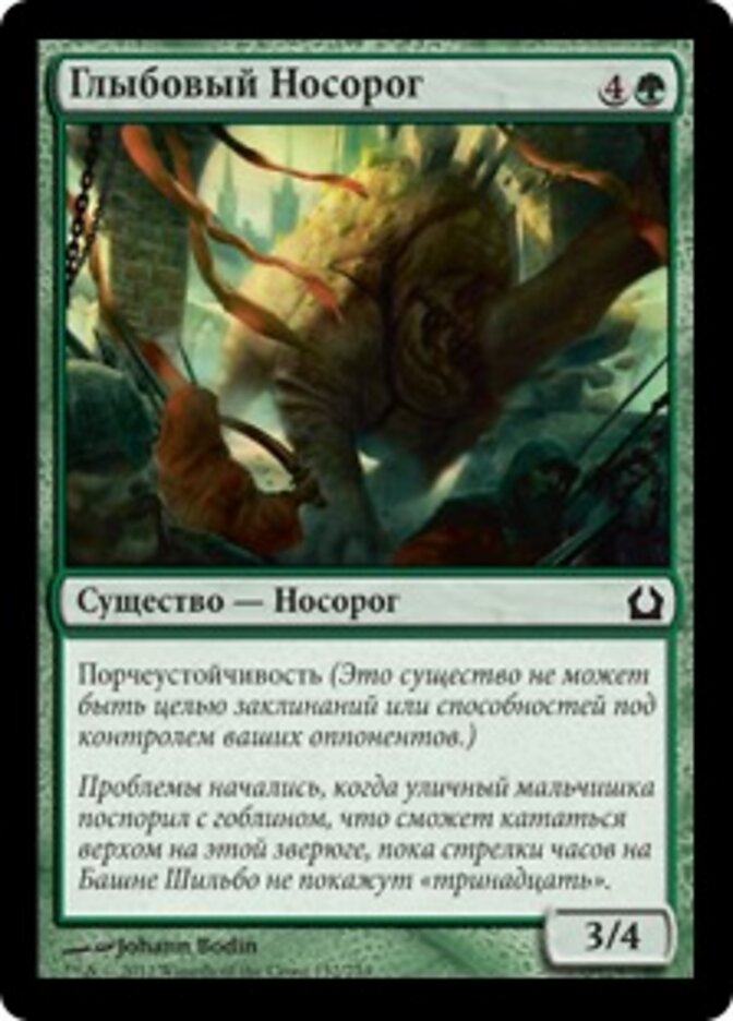 Глыбовый Носорог