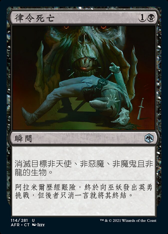 律令死亡