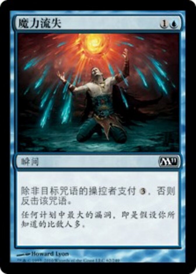 魔力流失