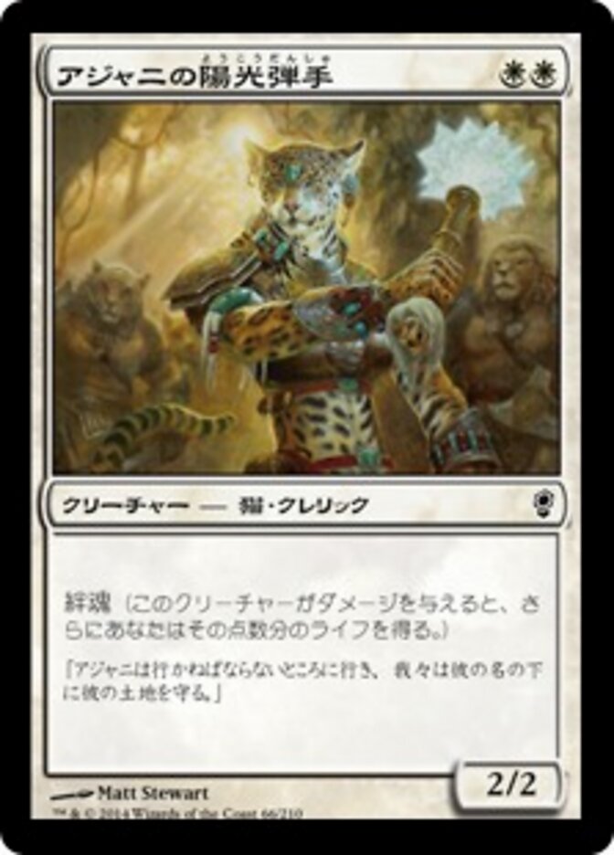 アジャニの陽光弾手