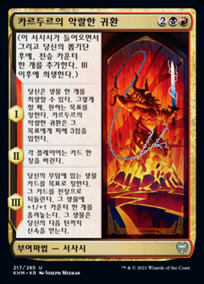 카르두르의 악랄한 귀환