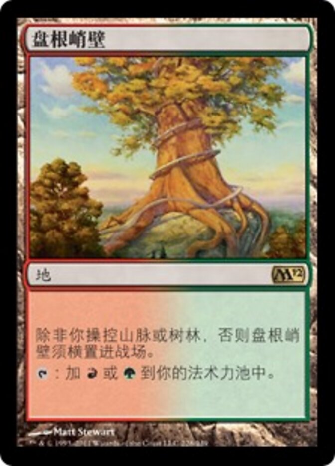 盘根峭壁