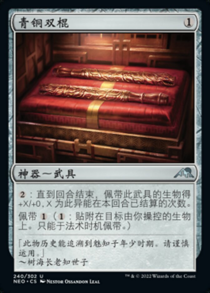 青铜双棍