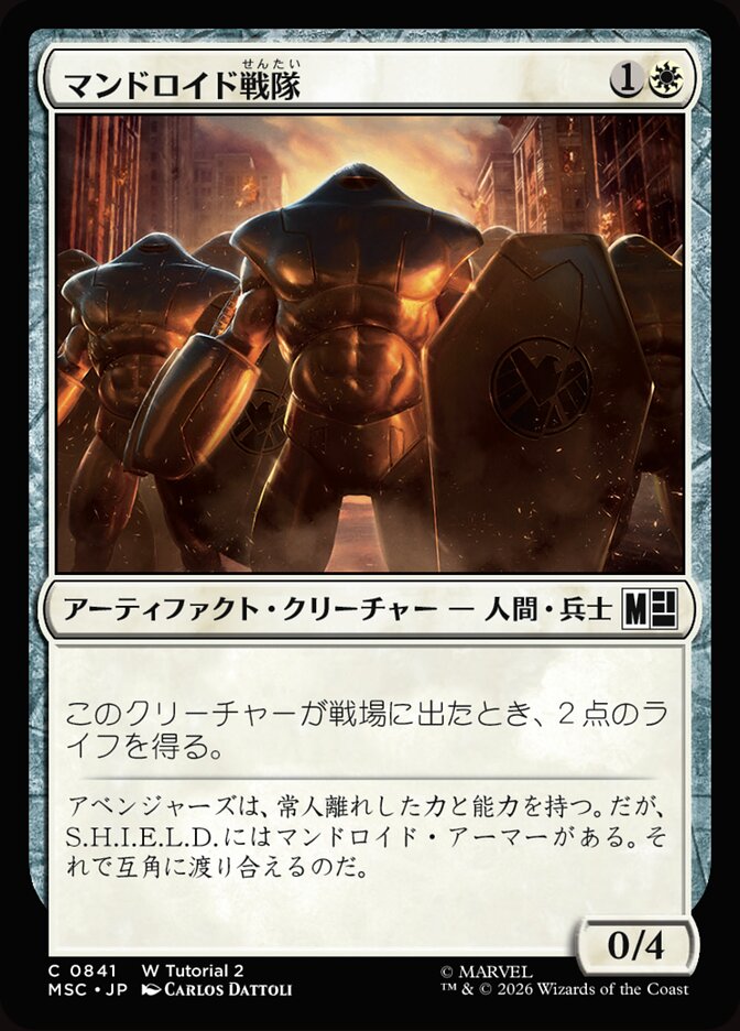 マンドロイド戦隊