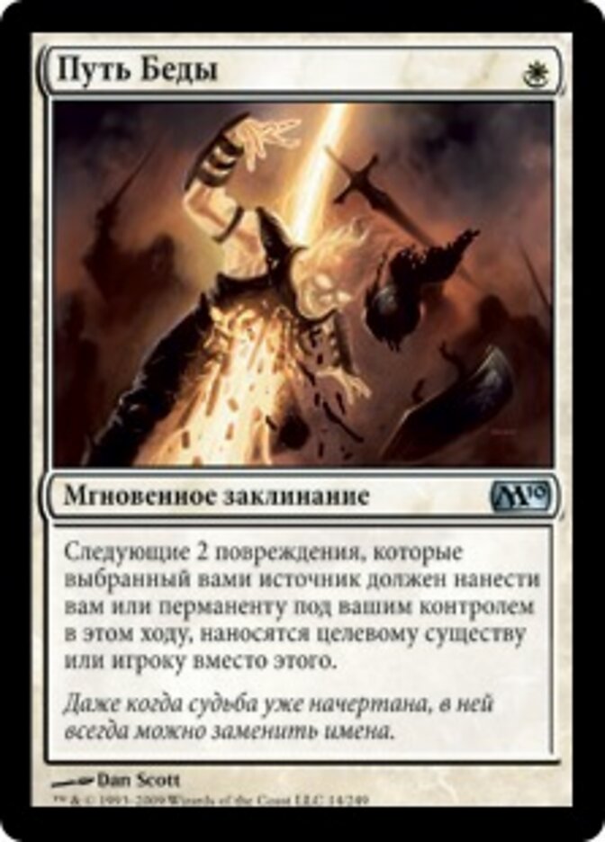 Путь Беды