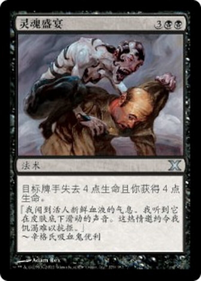灵魂盛宴