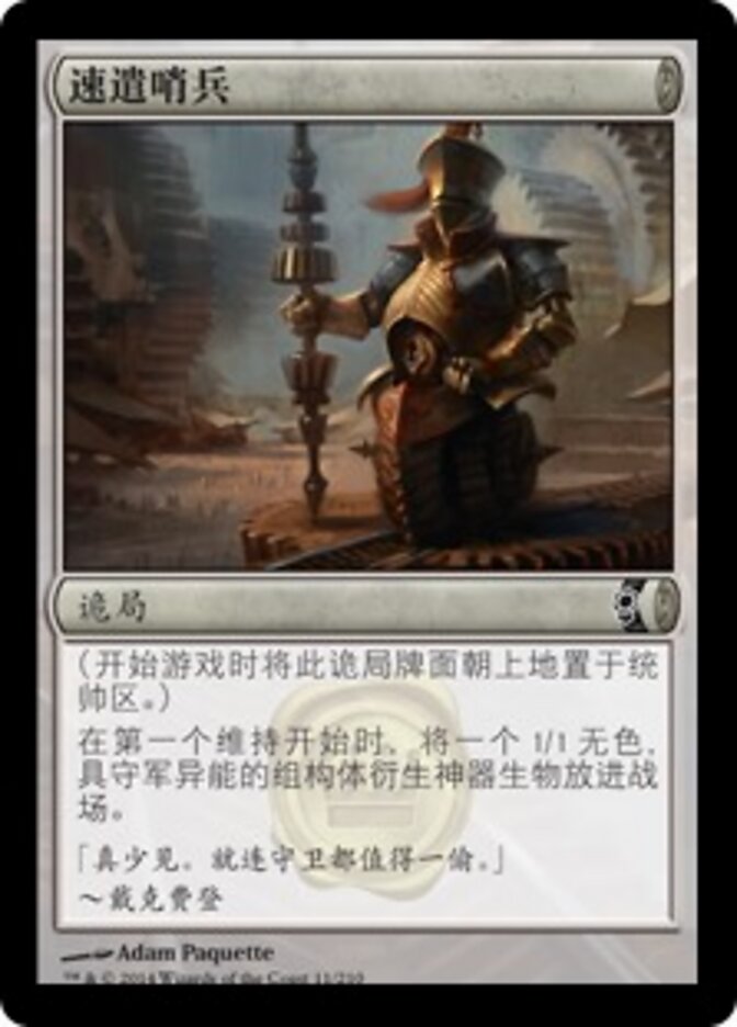 速遣哨兵