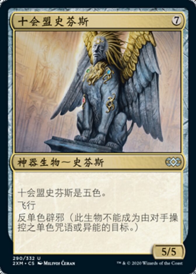 十会盟史芬斯
