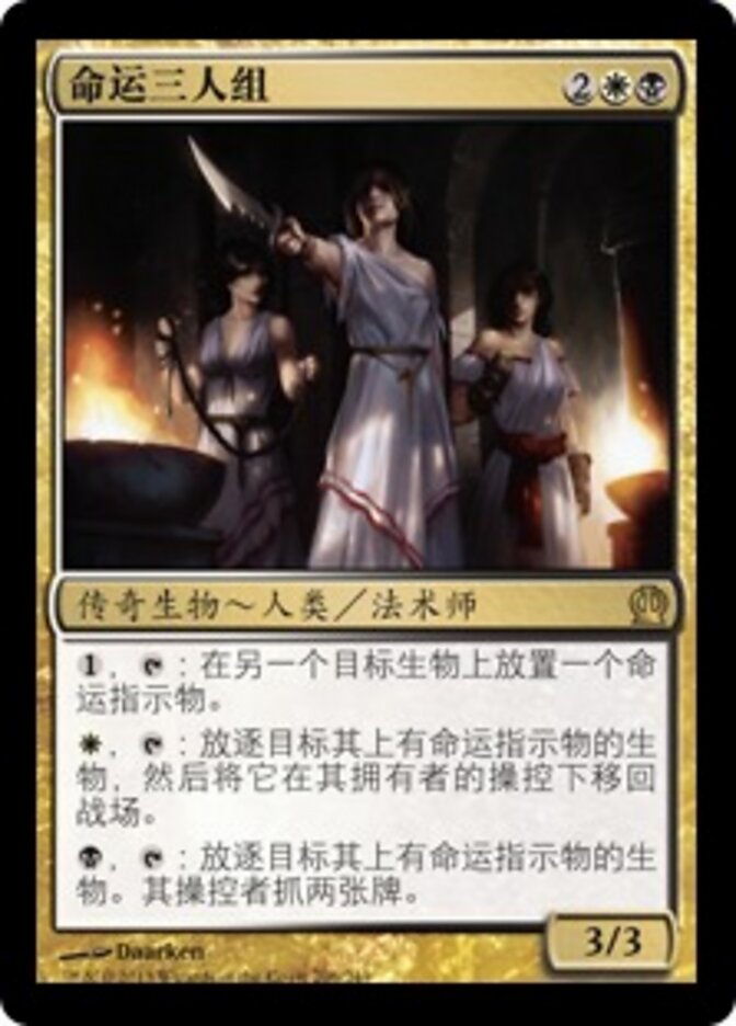 命运三人组