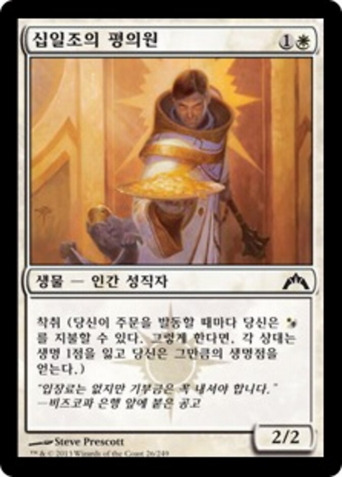십일조의 평의원