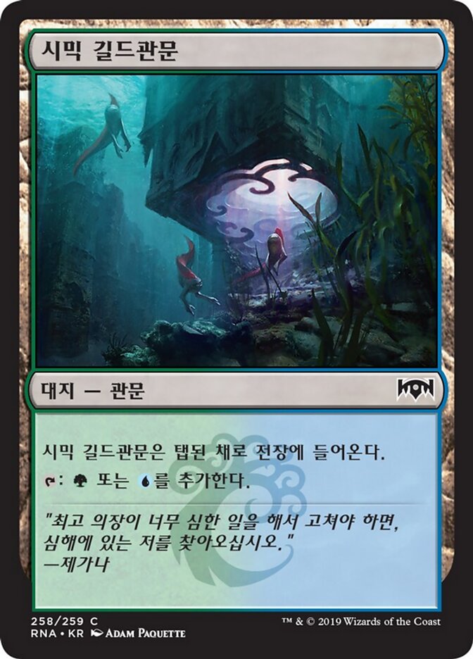 시믹 길드관문
