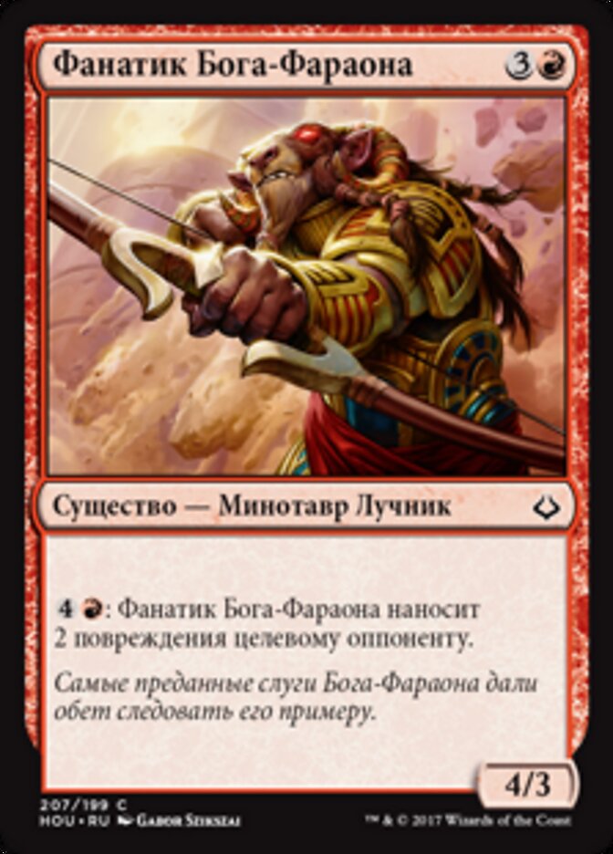 Фанатик Бога-Фараона