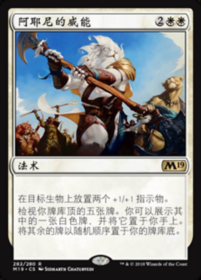 阿耶尼的威能