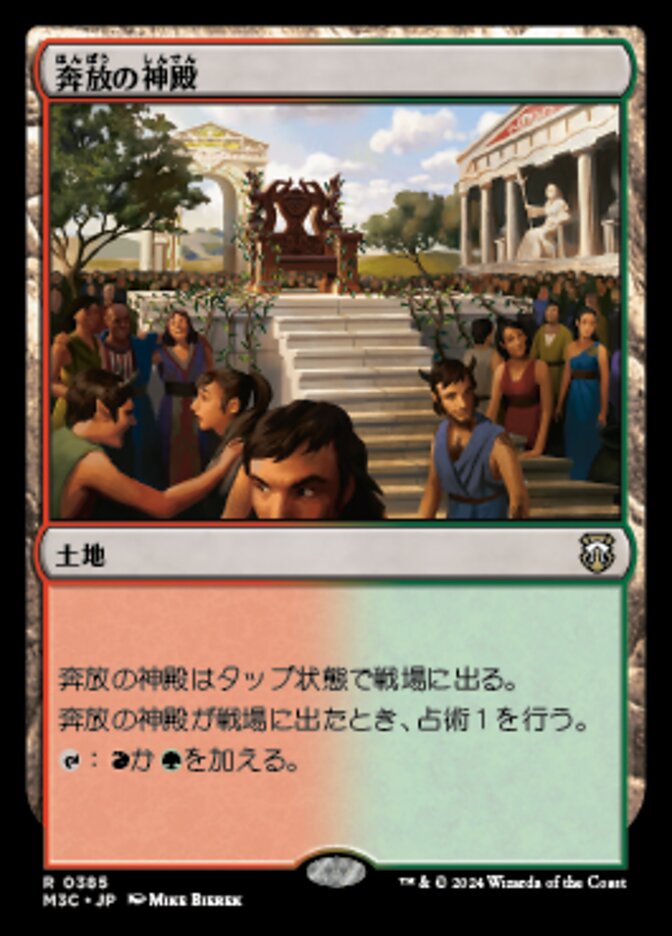 奔放の神殿