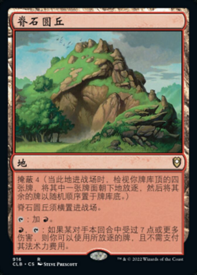 脊石圆丘