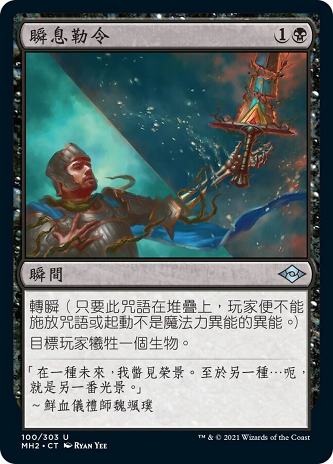 瞬息勒令