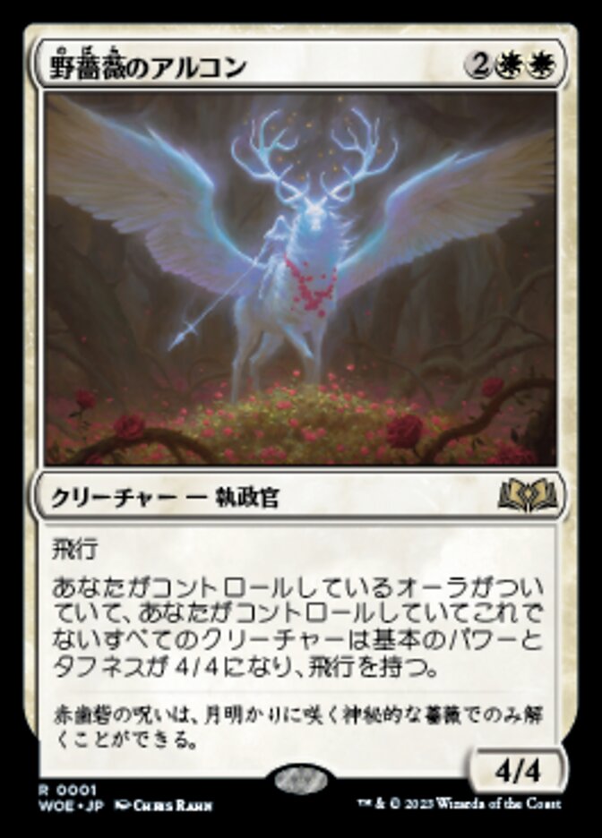 野薔薇のアルコン