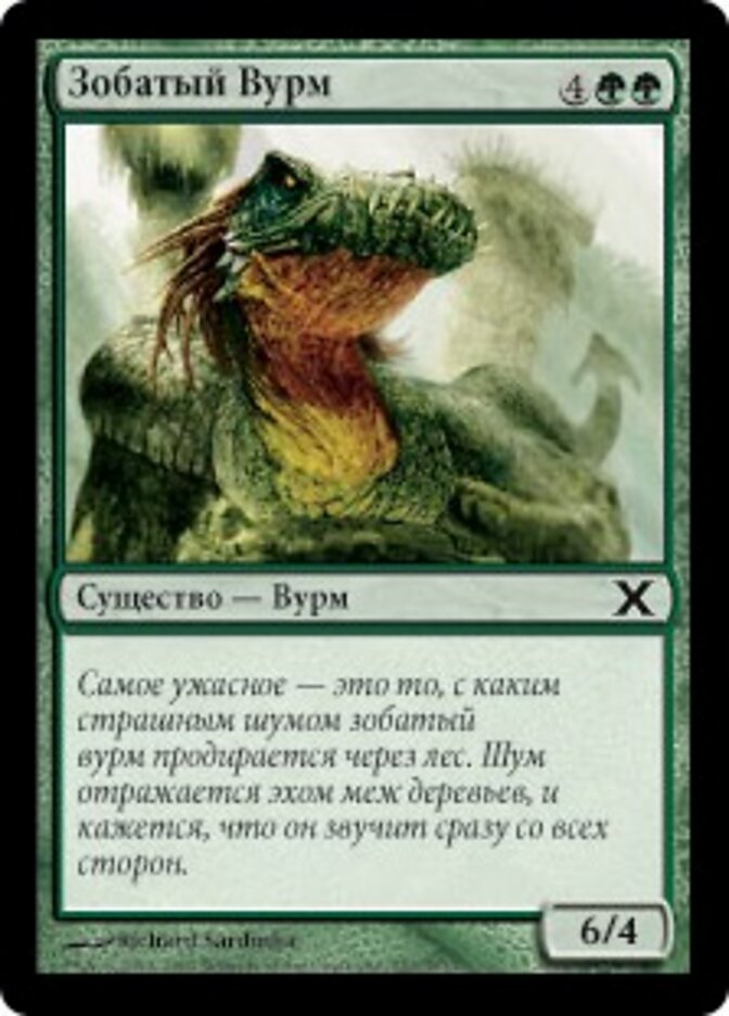 Зобатый Вурм